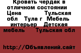 Кровать-чердак в отличном состоянии › Цена ­ 8 500 - Тульская обл., Тула г. Мебель, интерьер » Детская мебель   . Тульская обл.